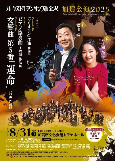 オーケストラ・アンサンブル金沢加賀公演チラシ（一般）