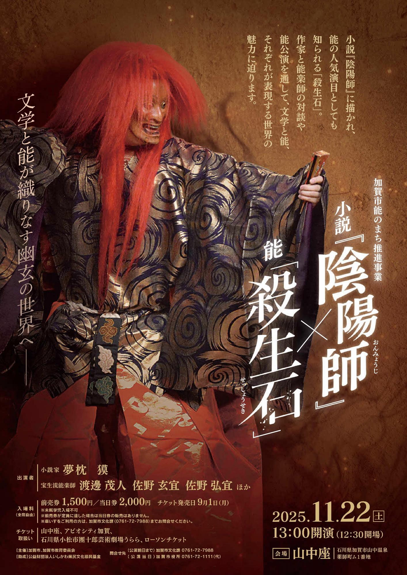 小説『陰陽師』× 能「殺生石」チラシ