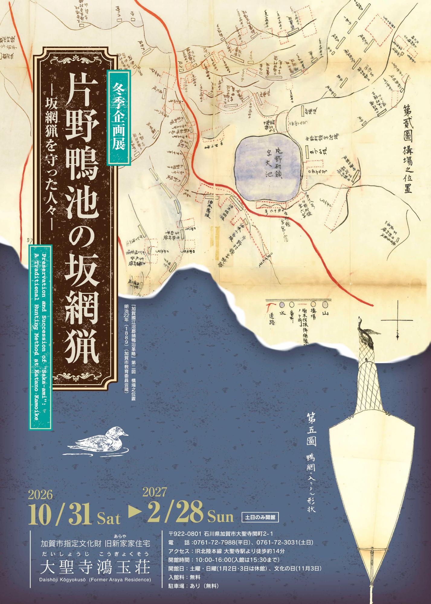 大聖寺鴻玉荘_坂網猟展_チラシ