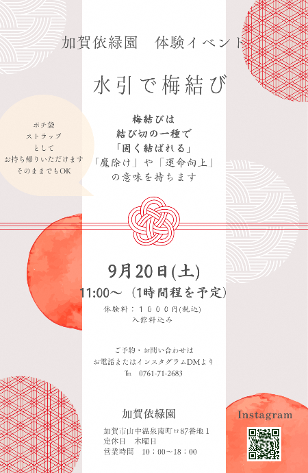 体験イベント　水引で梅結び