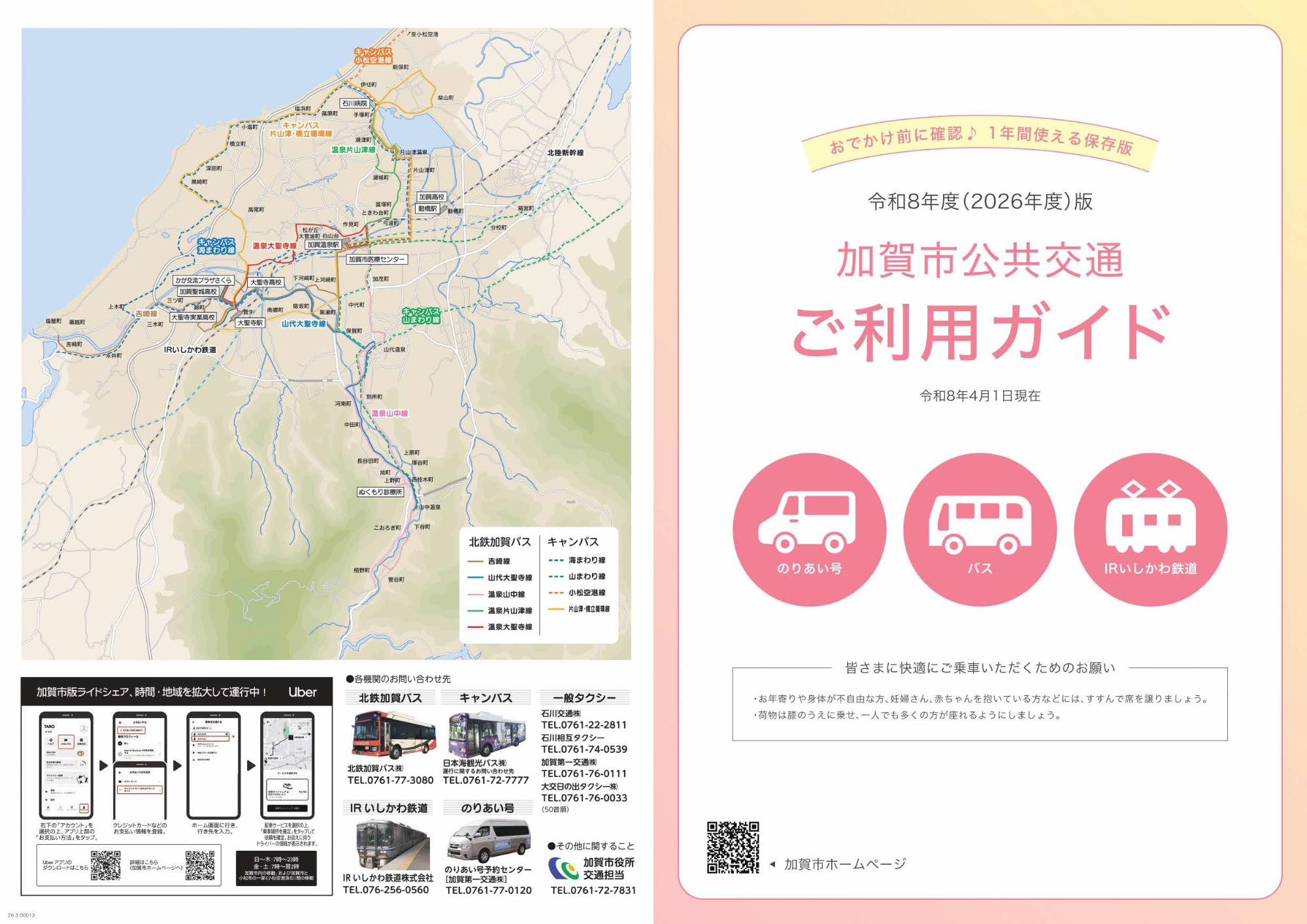 公共交通ご利用ガイド