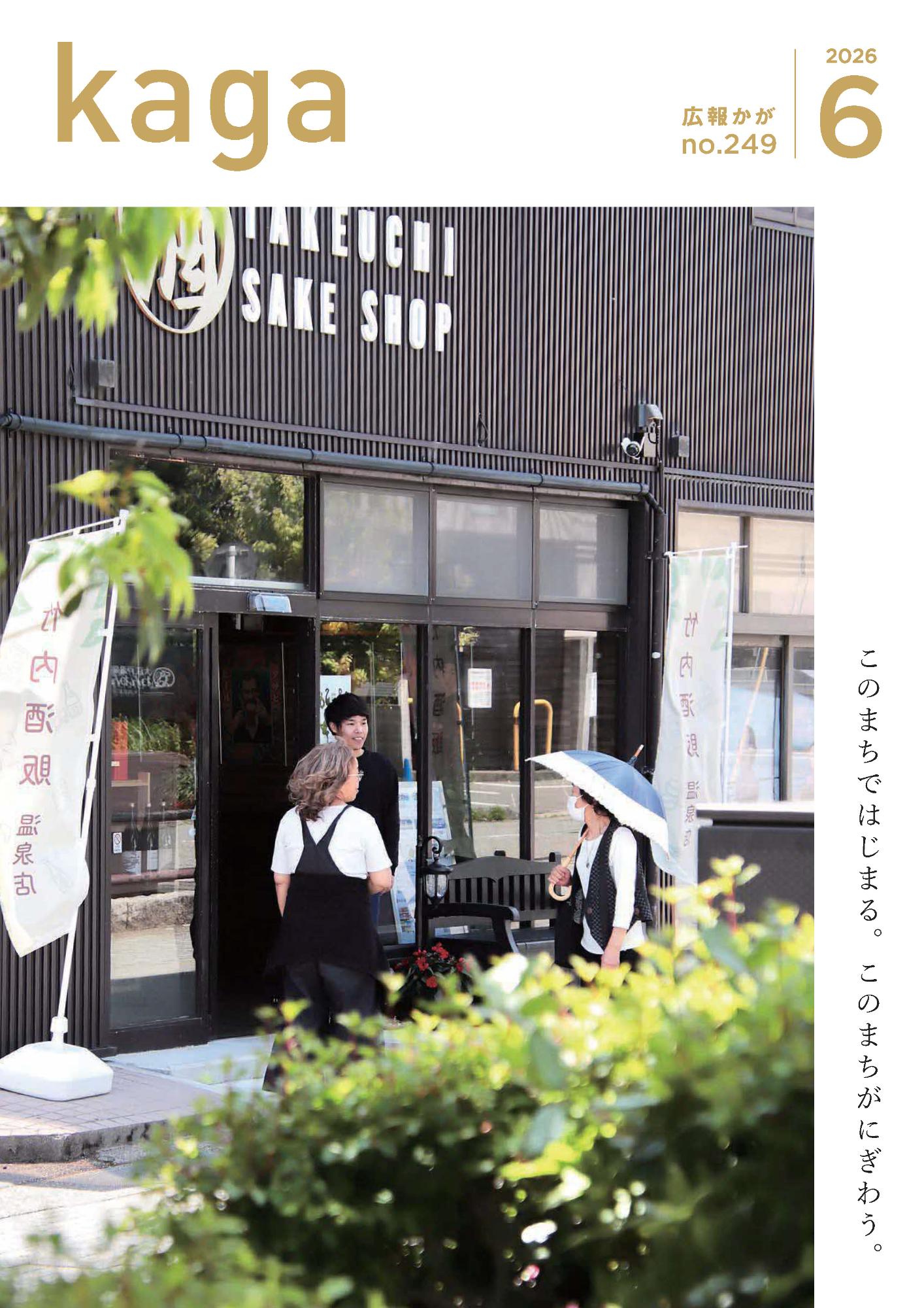 広報かが(石川県加賀市の広報)令和4年分 広報かが最新号／加賀市