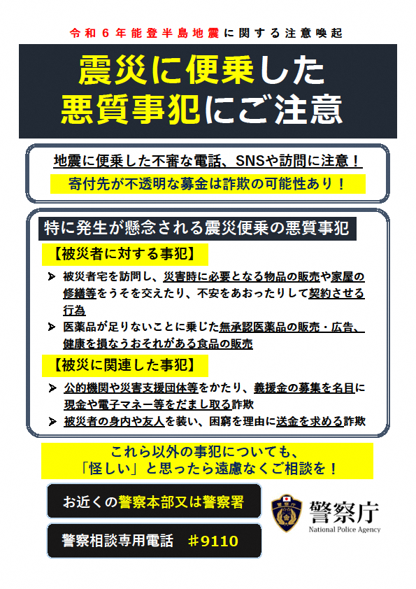 震災に便乗した犯罪に注意