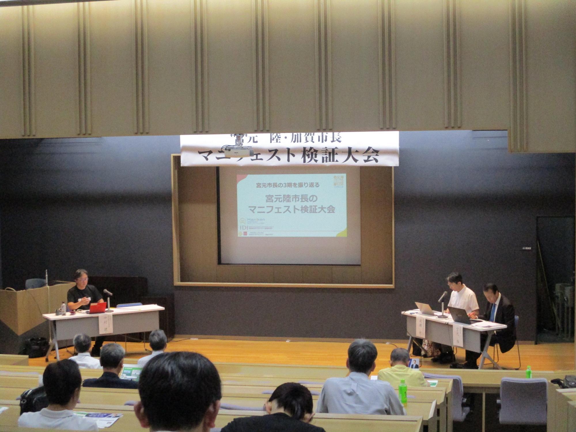 宮元陸・加賀市長マニフェスト検証大会