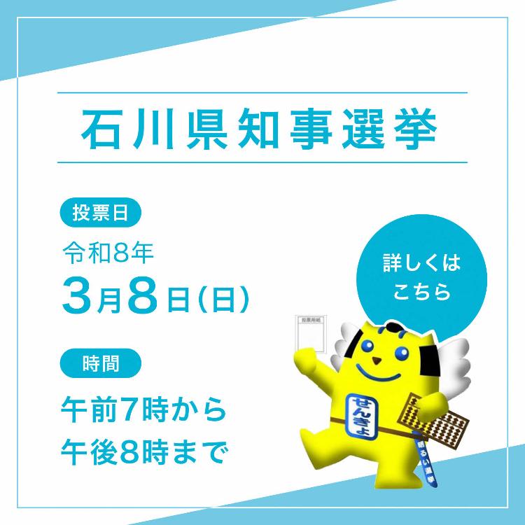 石川県知事選挙