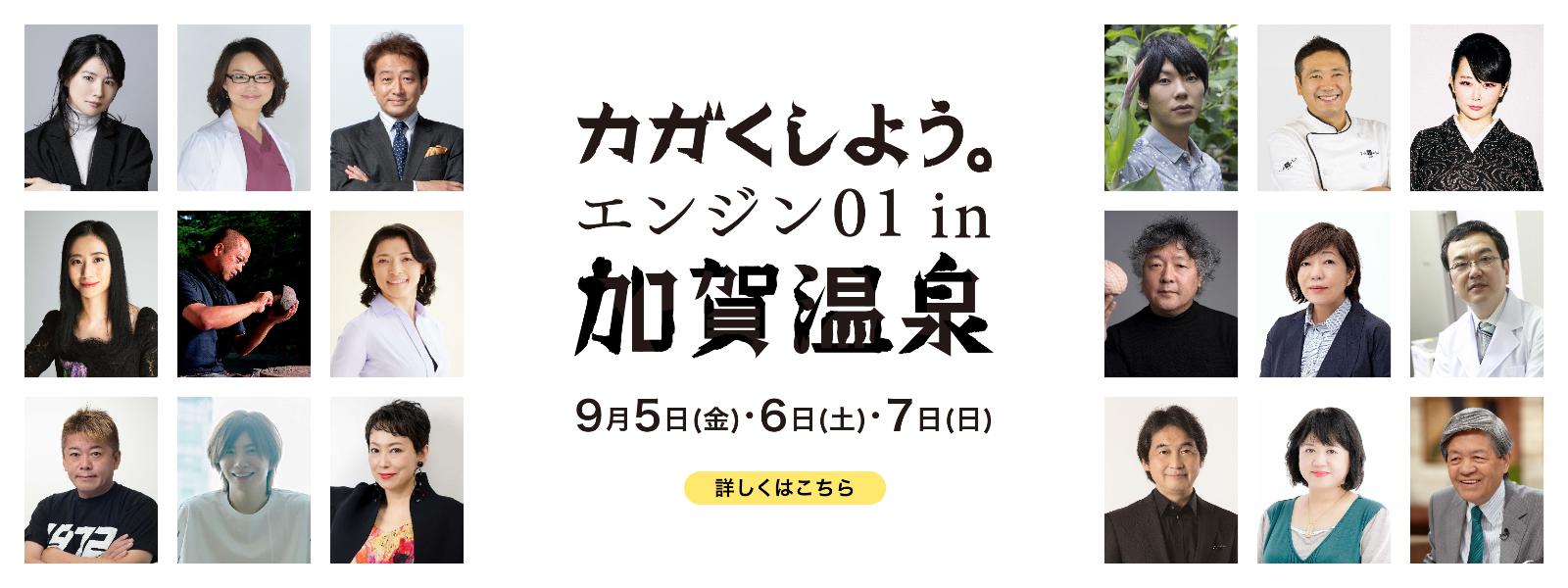 エンジン01（ゼロワン）in加賀温泉