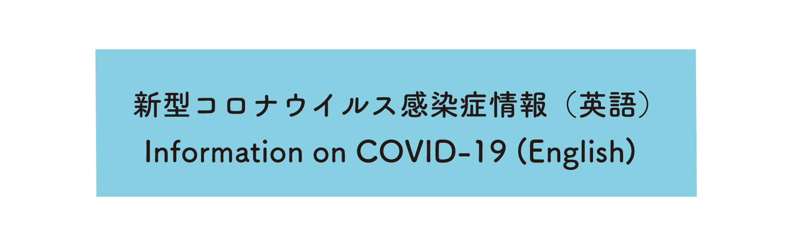 新型コロナウイルス感染症情報（英語）