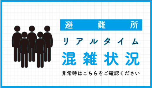 緊急避難所リアルタイム混雑状況