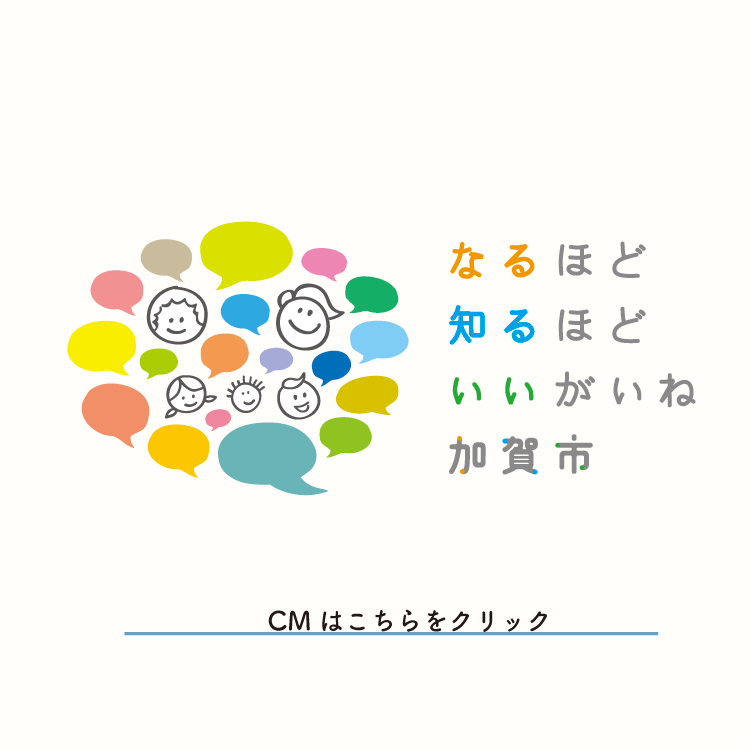 加賀市の子育てCMをYouTubeで放送中