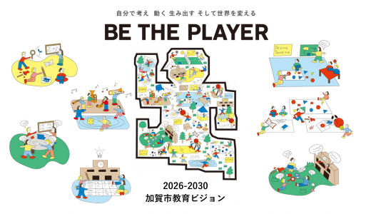 加賀市教育ビジョン