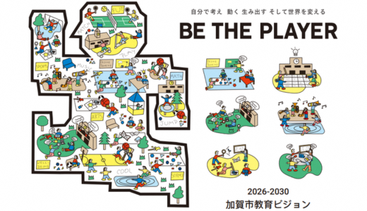 加賀市教育ビジョン