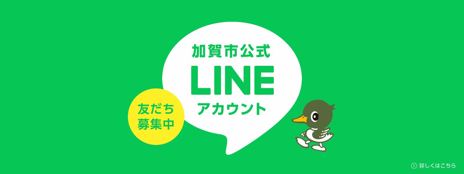 加賀市公式LINE