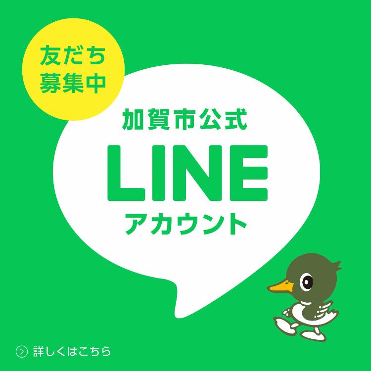 加賀市公式LINE