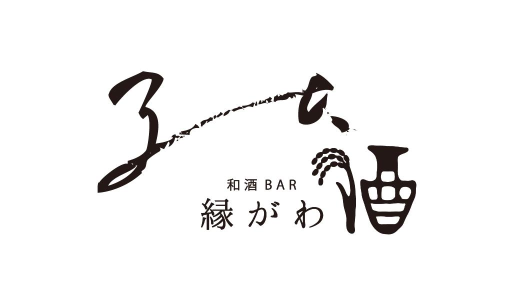 和酒BAR縁がわ