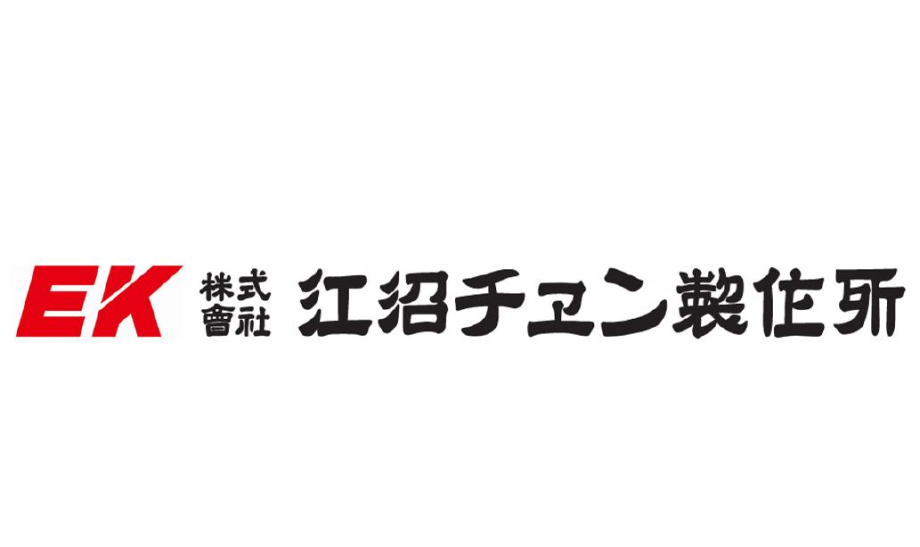 株式会社江沼チェン製作所