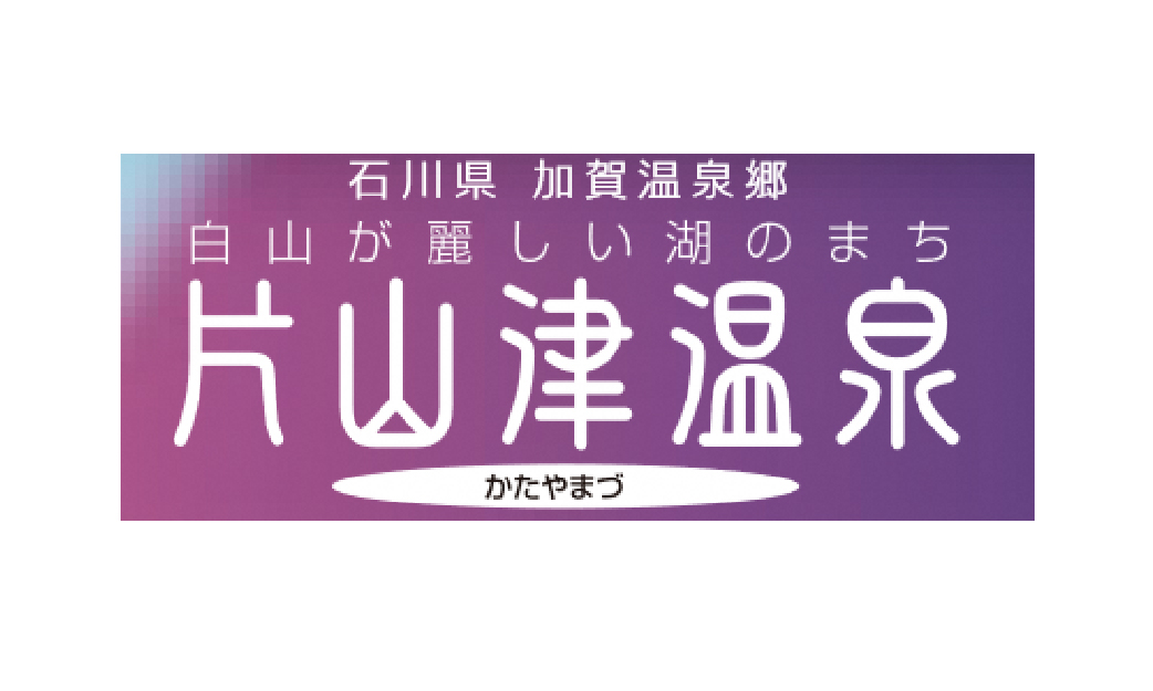 片山津温泉観光協会