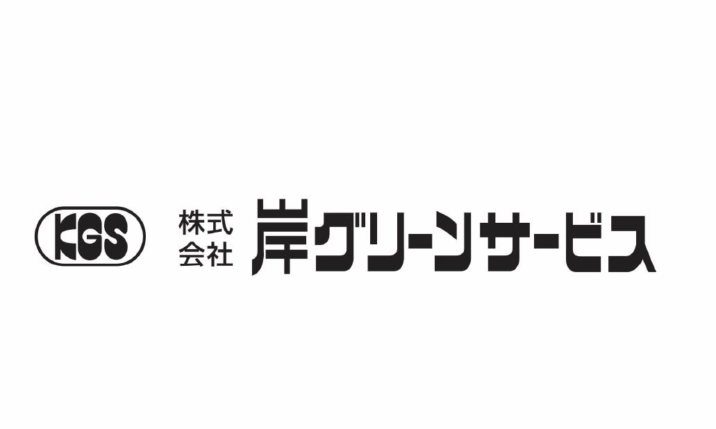 株式会社岸グリーンサービス