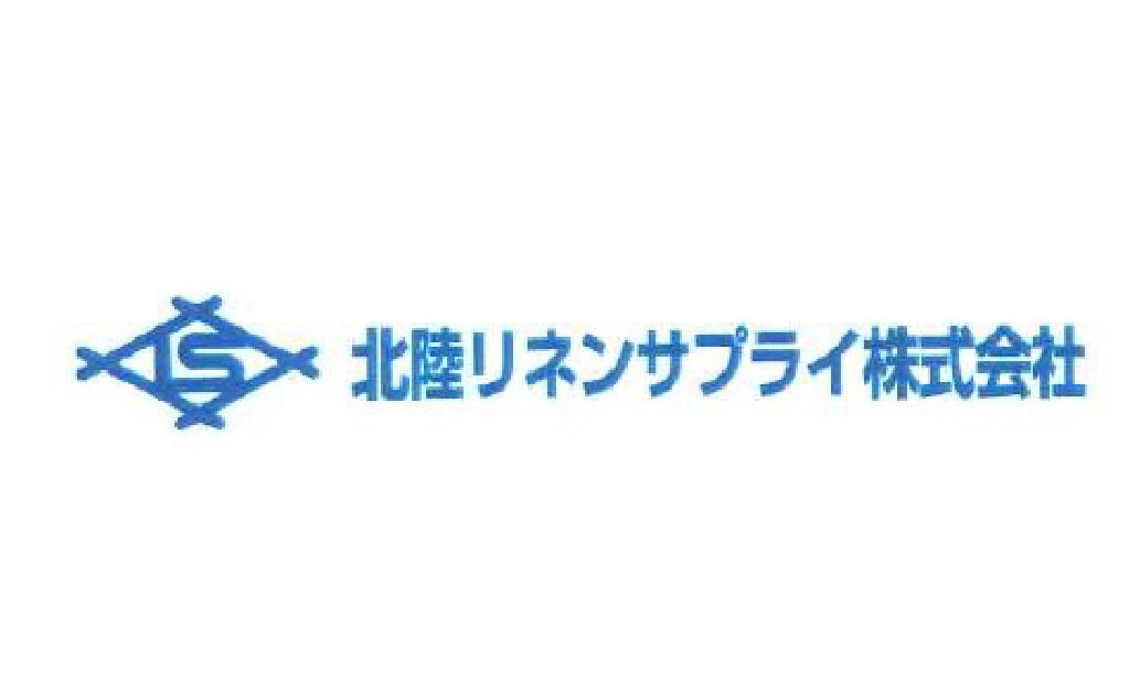 北陸リネンサプライ株式会社