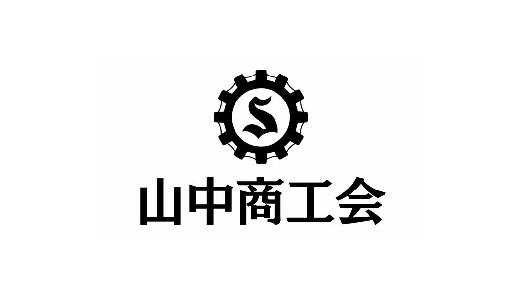 山中商工会