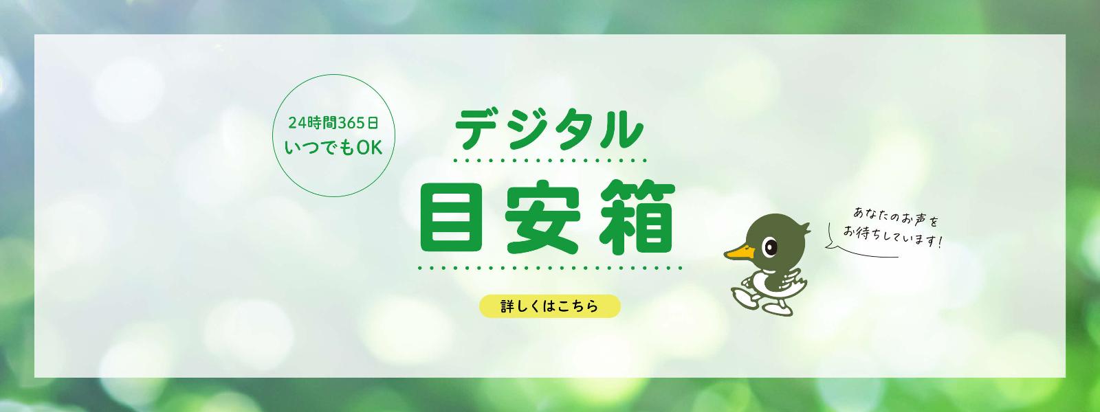 デジタル目安箱はこちら