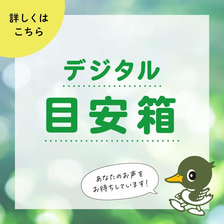 デジタル目安箱