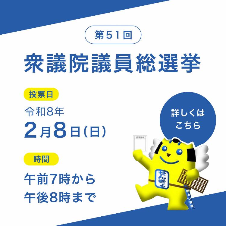 衆議院議員総選挙はこちらから