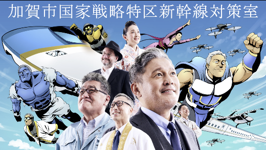加賀市国家戦略特区室