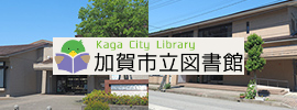 加賀市立図書館