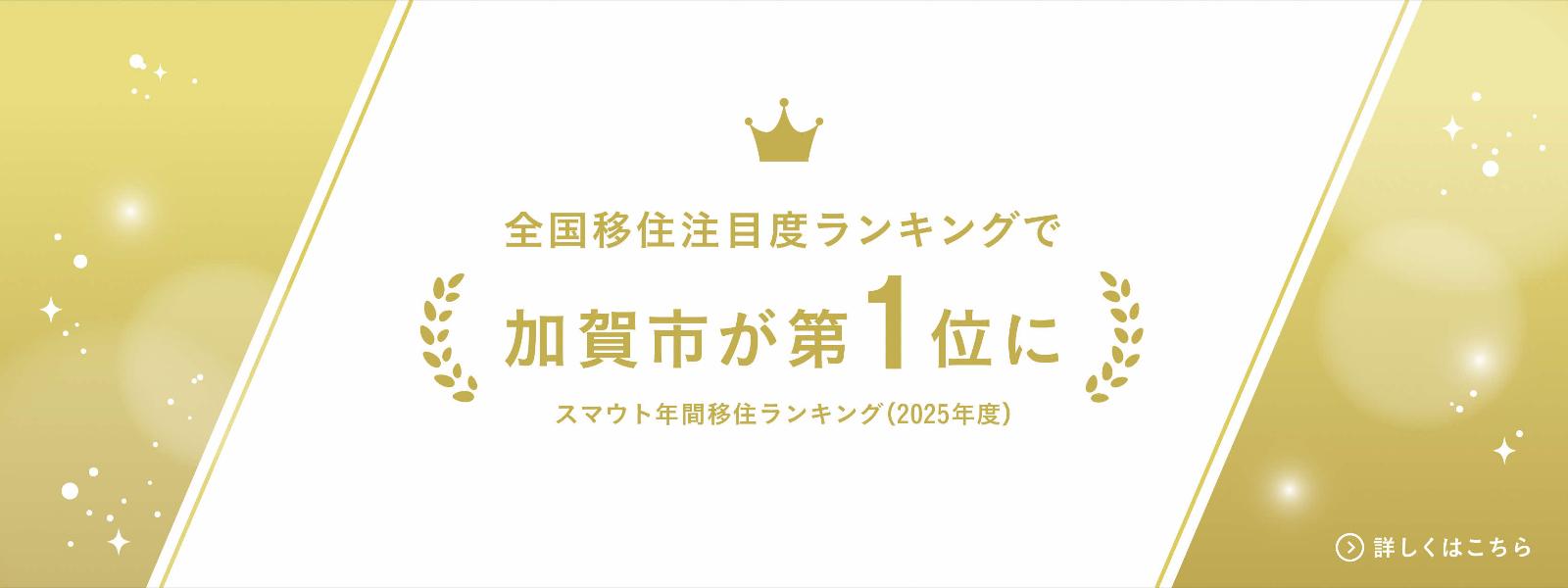 全国移住注目度ランキングで加賀市が第1位に