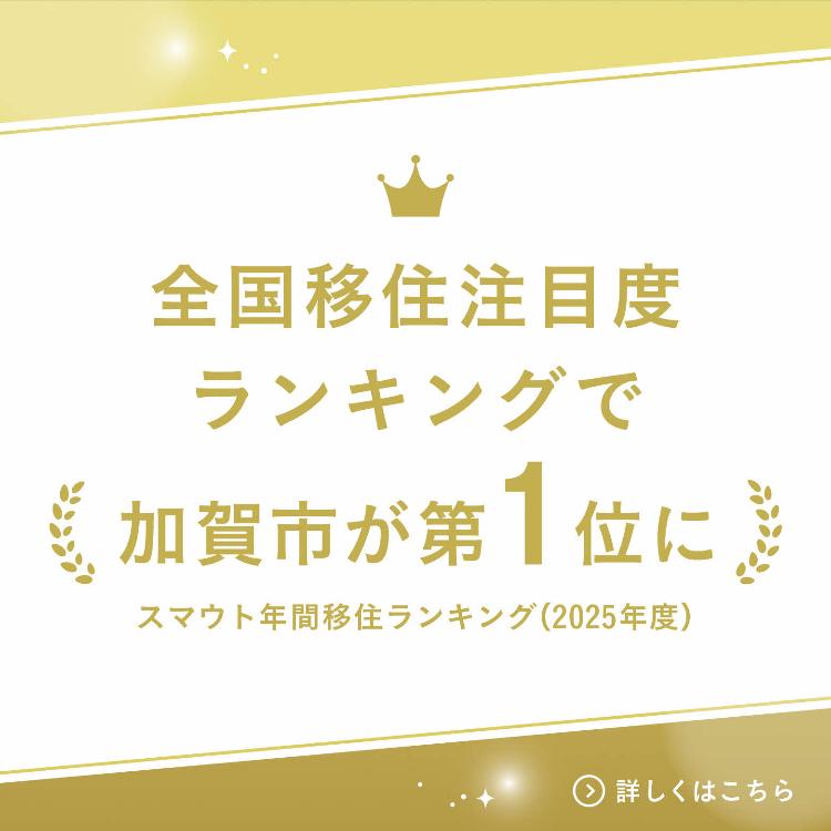 全国移住注目度ランキングで加賀市が第1位に