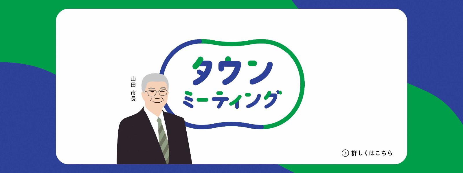 タウンミーティングはこちらから