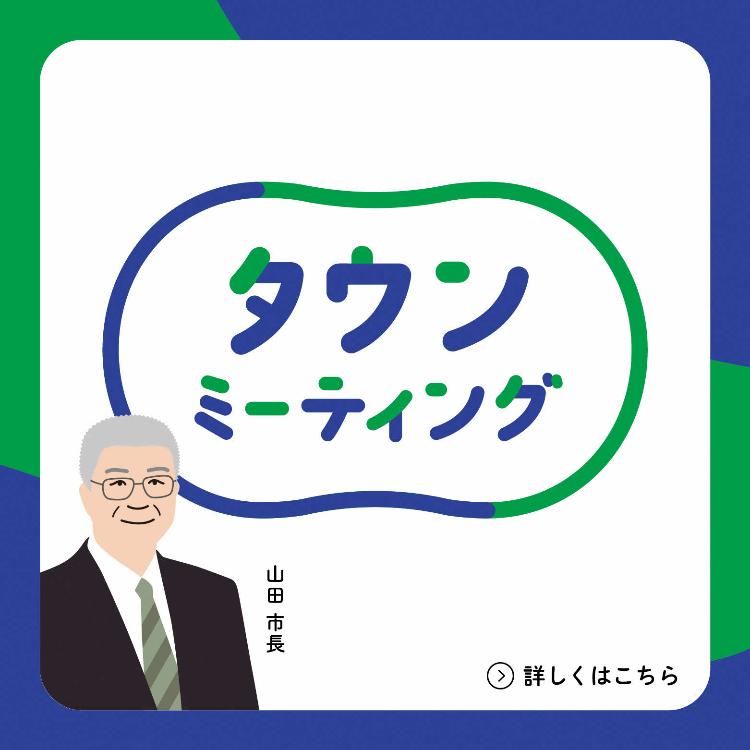 タウンミーティングはこちらから