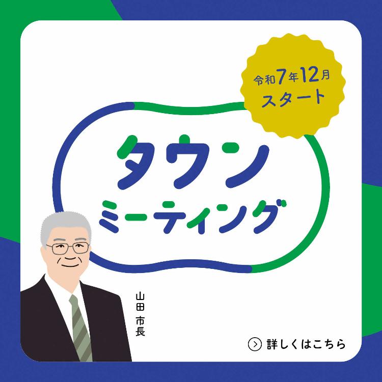 タウンミーティングはこちらから
