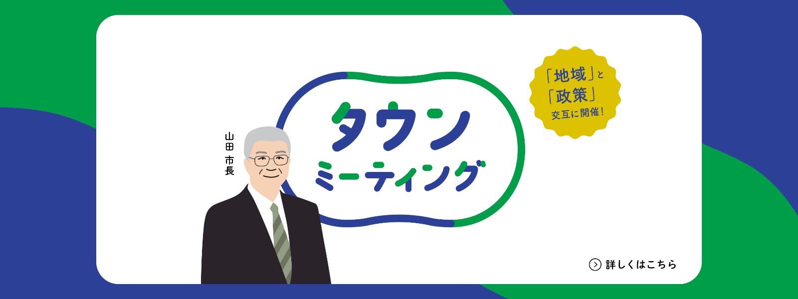 タウンミーティングはこちらから