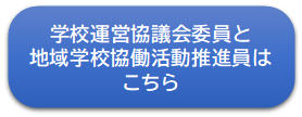 コミュニティスクール関係回答ボタン
