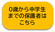保護者はこちらボタン