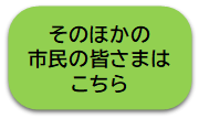 市民回答ボタン