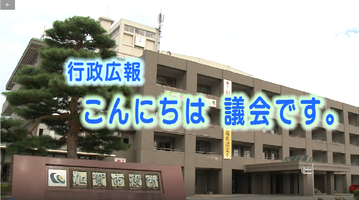 行政広報 こんにちは 議会です。