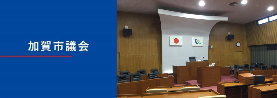 加賀市議会