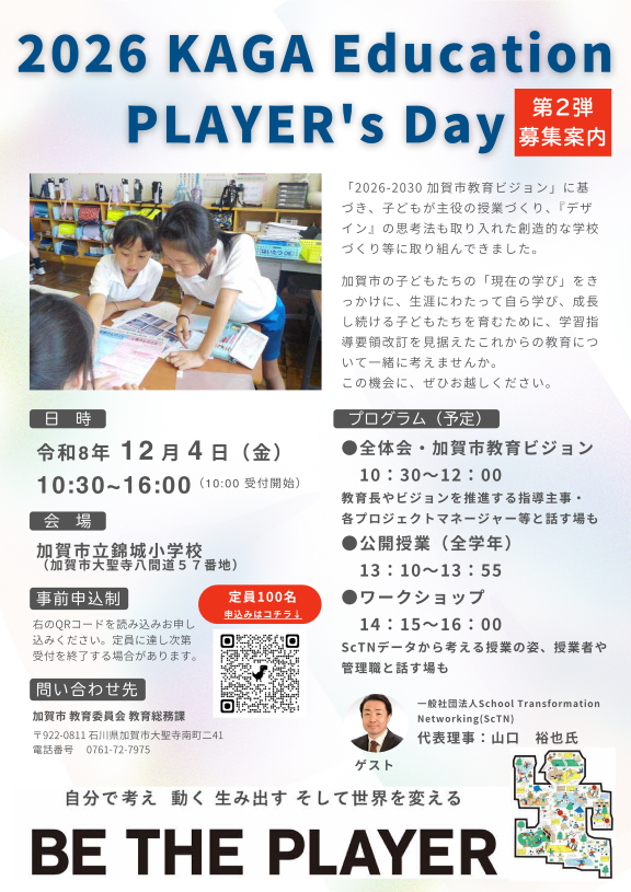 2026 KAGA Education PLAYER's Day 募集案内