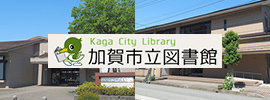 加賀市立図書館
