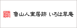 山人寓居跡 いろは草庵