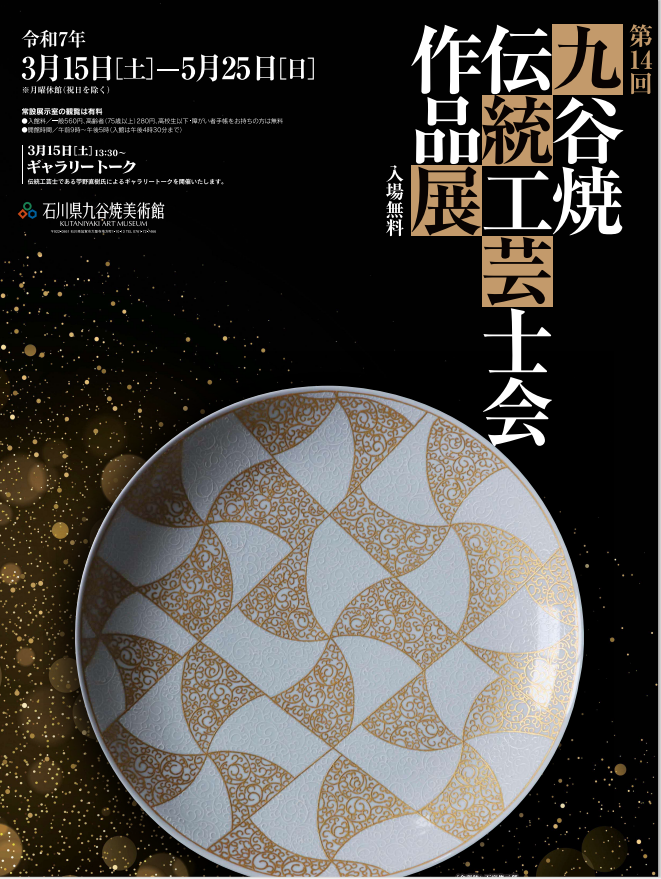 第14回九谷焼伝統工芸士会