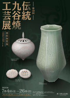 伝統九谷焼工芸展