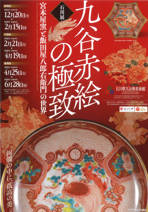 展覧会のポスター 「九谷赤絵の極致 」