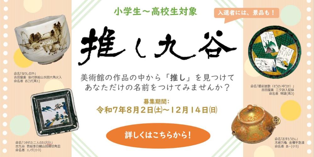 推し九谷バナー