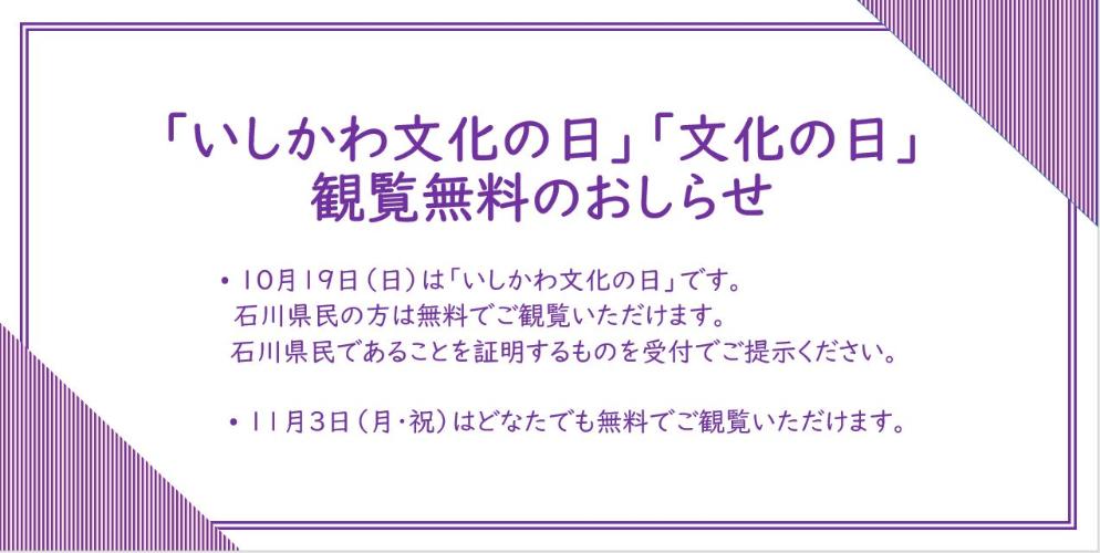 いしかわ文化の日、文化の日、観覧無料のお知らせ