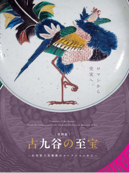 図録 古九谷の至宝
