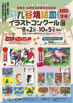 第22回九谷焼絵皿イラストコンクール展