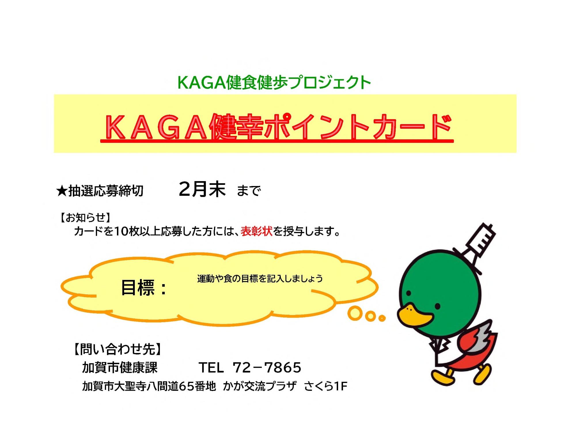 KAGA健幸ポイントカードの見本